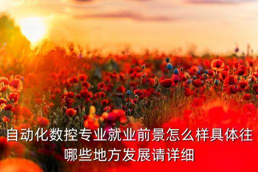 自動(dòng)化數(shù)控設(shè)備，數(shù)控機(jī)床是自動(dòng)化設(shè)備嗎