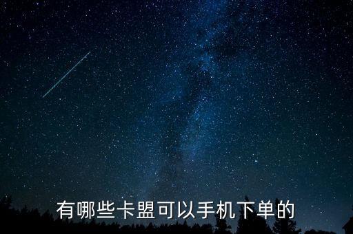 有哪些卡盟可以手機下單的