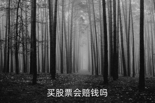 買股票會賠錢嗎