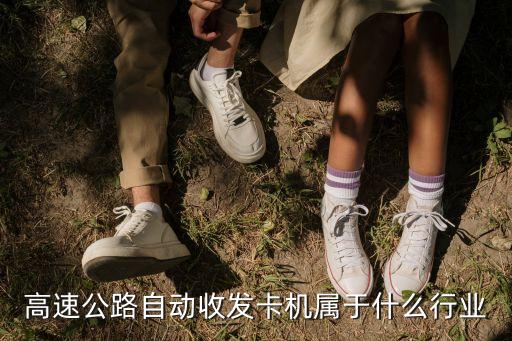 高速公路自動(dòng)收發(fā)卡機(jī)屬于什么行業(yè)