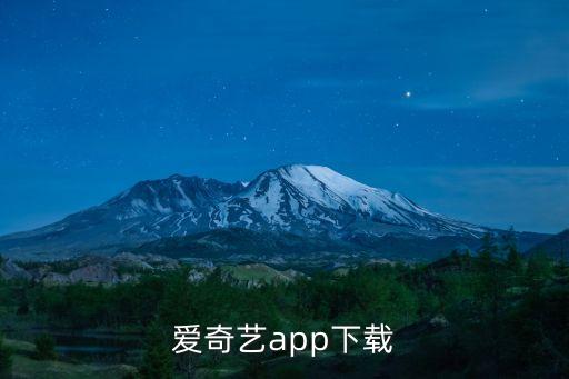 新極品自動發(fā)卡平臺愛奇藝，愛奇藝播放器