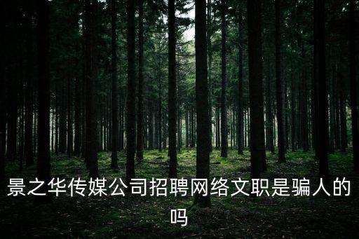 景之華傳媒公司招聘網(wǎng)絡(luò)文職是騙人的嗎