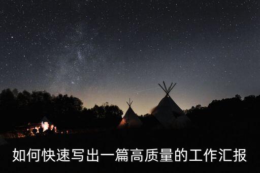 如何快速寫出一篇高質(zhì)量的工作匯報