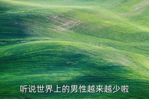 聽說世界上的男性越來越少啦