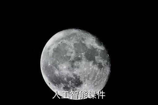 人工智能ppt模板，人工智能課件