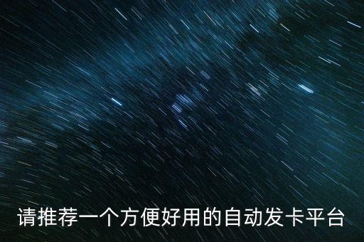 219自動發(fā)卡平臺，請推薦一個(gè)方便好用的自動發(fā)卡平臺