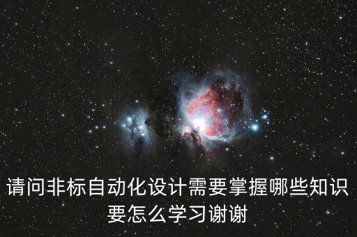請問非標自動化設計需要掌握哪些知識要怎么學習謝謝