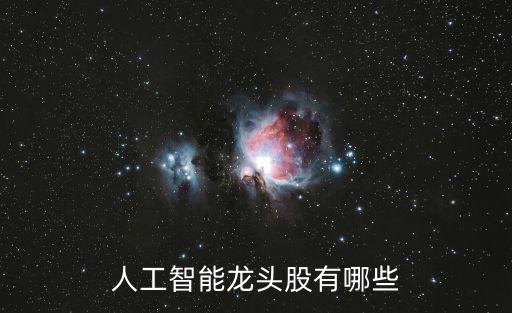 人工智能最好的股票是哪只股票，人工智能龍頭股有哪些