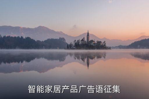 智能家居產(chǎn)品廣告語(yǔ)征集