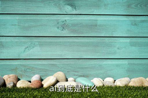 ai到底是什么