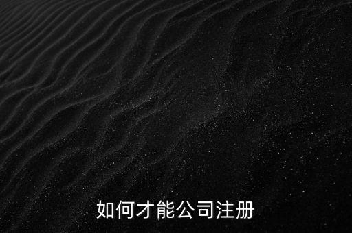 如何才能公司注冊