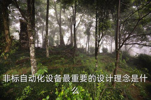 非標(biāo)自動(dòng)化設(shè)備最重要的設(shè)計(jì)理念是什么