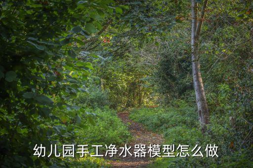 幼兒園手工凈水器模型怎么做