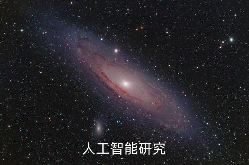 人工智能研究