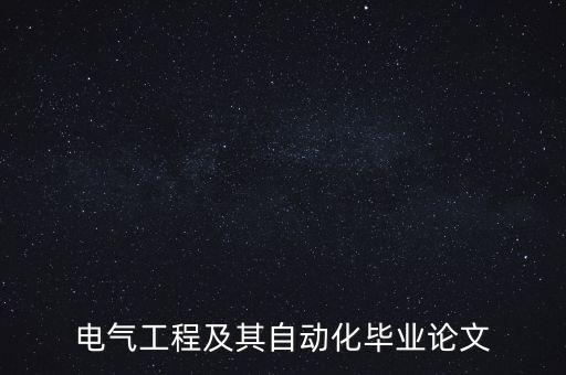 電氣工程及其自動(dòng)化畢業(yè)論文