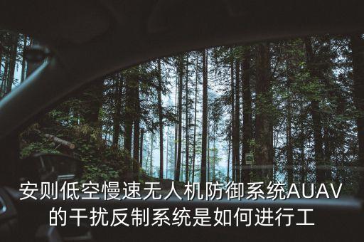 安則低空慢速無(wú)人機(jī)防御系統(tǒng)AUAV的干擾反制系統(tǒng)是如何進(jìn)行工