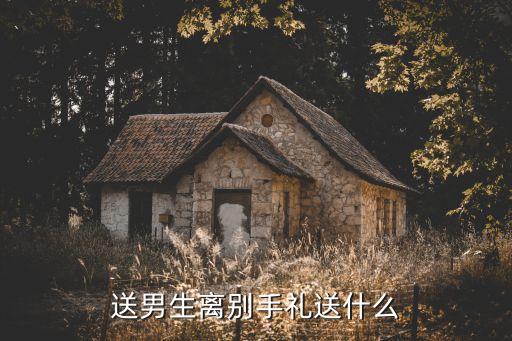 活動伴手禮送男士一般送什么，送男生禮物一般送什么