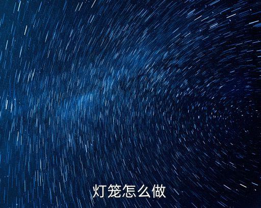 燈籠怎么做