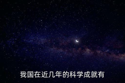 我國(guó)在近幾年的科學(xué)成就有