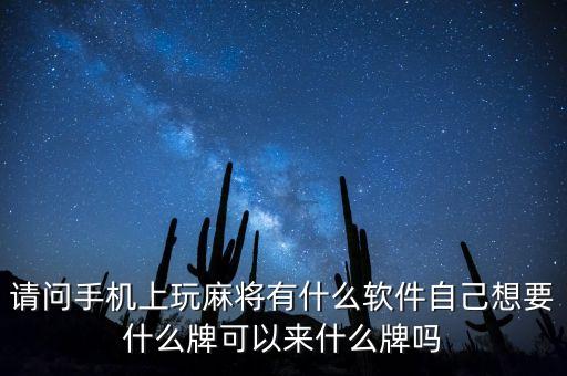 請問手機上玩麻將有什么軟件自己想要什么牌可以來什么牌嗎