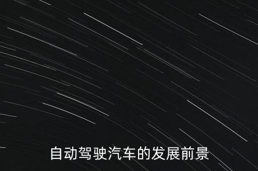自動駕駛汽車的發(fā)展前景