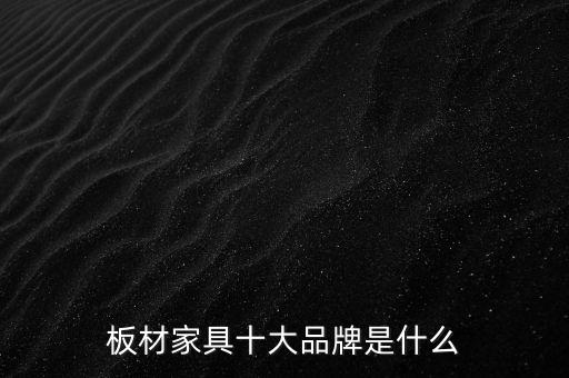 板材家具十大品牌是什么