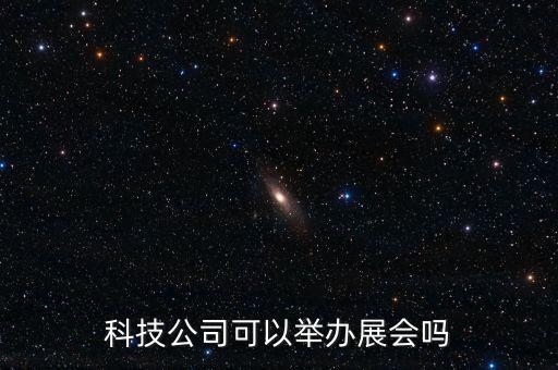 科技公司可以舉辦展會(huì)嗎