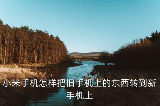 下載小米換機(jī)app，小米一鍵換機(jī) 通用嗎