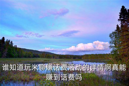 誰知道玩米聊賺話費(fèi)活動(dòng)的詳情啊真能賺到話費(fèi)嗎