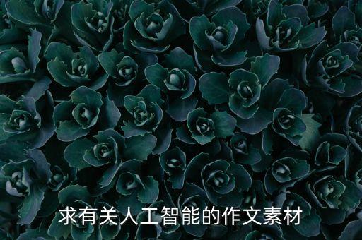 求有關(guān)人工智能的作文素材