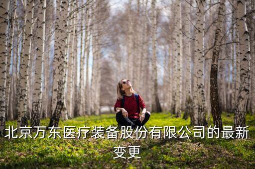 萬(wàn)東醫(yī)療最新消息，600055萬(wàn)東醫(yī)療股票怎樣