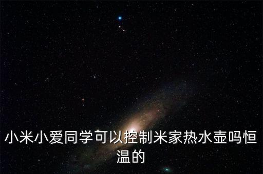 小米小愛同學(xué)可以控制米家熱水壺嗎恒溫的