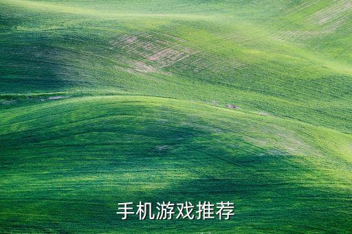 游戲大全 手機(jī)游戲，誰(shuí)給我推薦幾款手機(jī)游戲唄 要好玩的