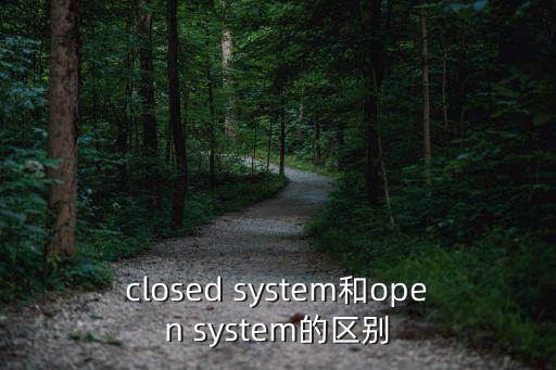 人工智能open system，closed system和open system的區(qū)別
