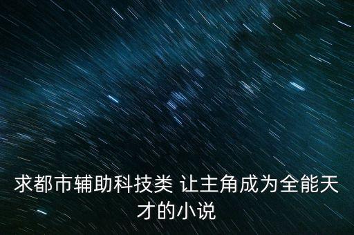 全能科技小說，帶有超級(jí)高科技的小說