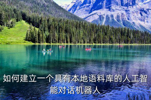 如何建立一個具有本地語料庫的人工智能對話機(jī)器人