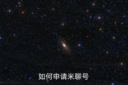 如何申請米聊號