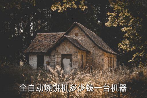 全自動燒餅機多少錢一臺機器