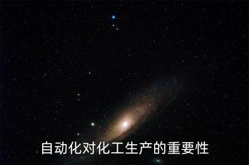 自動(dòng)化技術(shù)的意義是什么，采用自動(dòng)化技術(shù)的好處有哪些