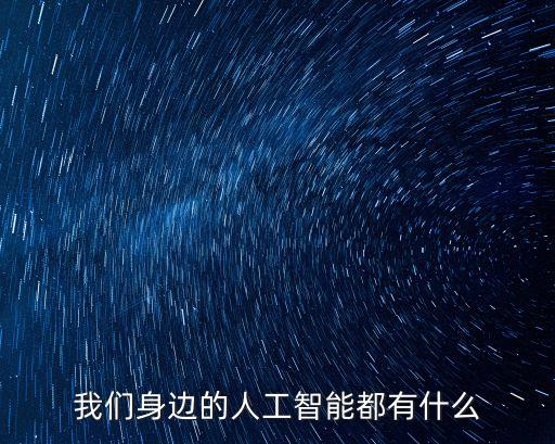 我們身邊的人工智能都有什么