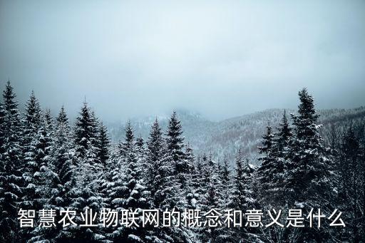 智慧農(nóng)業(yè)物聯(lián)網(wǎng)系統(tǒng)圖片，智慧農(nóng)業(yè)物聯(lián)網(wǎng)系統(tǒng)是什么