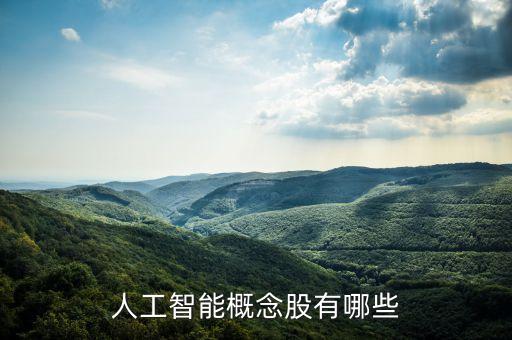 人工智能概念股有哪些