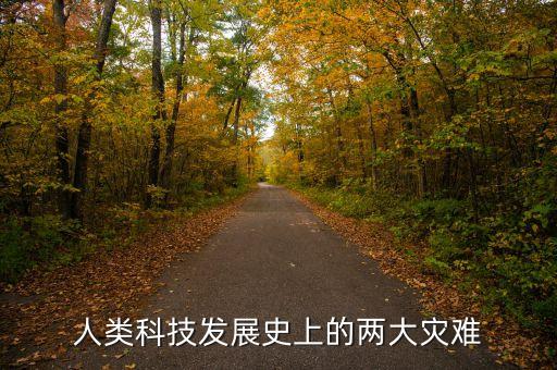 人類科技發(fā)展史上的兩大災(zāi)難
