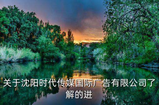 時(shí)代廣告有限公司，關(guān)于沈陽(yáng)時(shí)代傳媒國(guó)際廣告有限公司了解的進(jìn)