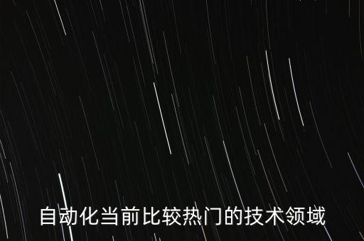 自動化當前比較熱門的技術領域