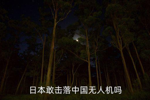 日本敢擊落中國無人機嗎
