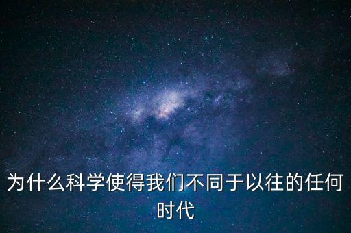 科技時代之前是什么時代的，為什么科學(xué)使得我們不同于以往的任何時代