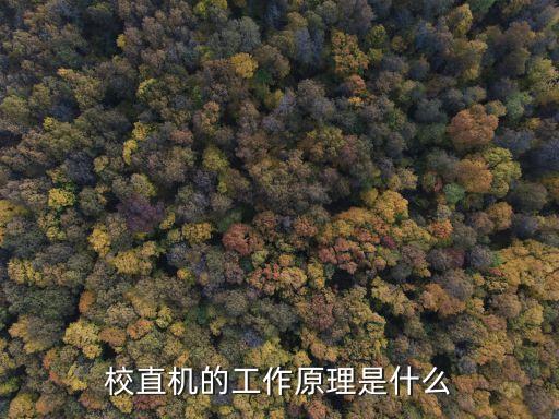 校直機(jī)的工作原理是什么