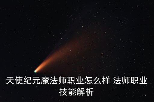 天使紀元魔法師職業(yè)怎么樣 法師職業(yè)技能解析