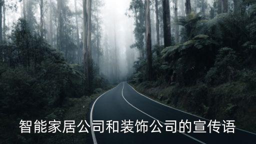 智能家居公司和裝飾公司的宣傳語